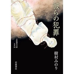 彼らの犯罪(岩波現代文庫) [文庫]