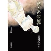 彼らの犯罪(岩波現代文庫) [文庫]
