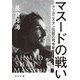 マスードの戦い―アフガニスタン伝説の司令官 増補新版 (河出文庫) [文庫]