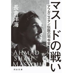マスードの戦い―アフガニスタン伝説の司令官 増補新版 (河出文庫) [文庫]