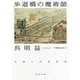 歩道橋の魔術師(河出文庫) [文庫]