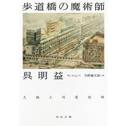 歩道橋の魔術師(河出文庫) [文庫]