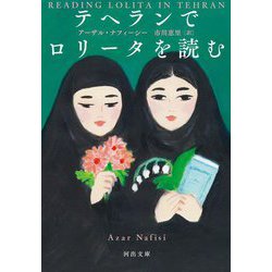 テヘランでロリータを読む(河出文庫) [文庫]