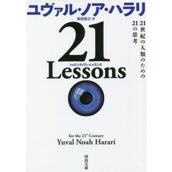 21 Lessons―21世紀の人類のための21の思考(河出 - ヨドバシ.com