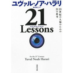 ヨドバシ.com - 21 Lessons―21世紀の人類のための21の思考(河出文庫