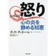 怒り―心の炎を静める知恵(河出文庫) [文庫]