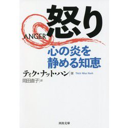 怒り―心の炎を静める知恵(河出文庫) [文庫]