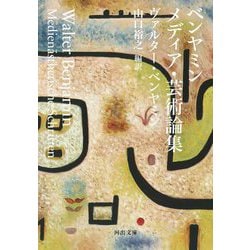 ベンヤミン メディア・芸術論集(河出文庫) [文庫]