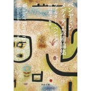 ベンヤミン メディア・芸術論集(河出文庫) [文庫]