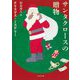 サンタクロースの贈物―クリスマス×ミステリーアンソロジー(河出文庫) [文庫]