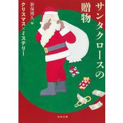 サンタクロースの贈物―クリスマス×ミステリーアンソロジー(河出文庫) [文庫]