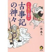 こんなにエロい古事記の神々(KAWADE夢文庫) [文庫]