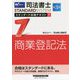 司法書士スタンダード合格テキスト〈7〉商業登記法 第3版 (司法書士スタンダードシステム) [全集叢書]
