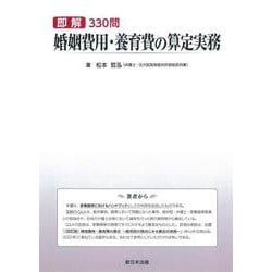 即解３３０問　婚姻費用・養育費の算定実務 [単行本]