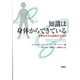 知識は身体からできている―身体化された認知の心理学 [単行本]