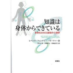 知識は身体からできている―身体化された認知の心理学 [単行本]