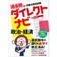 上・中級公務員試験 過去問ダイレクトナビ 政治・経済 [単行本]