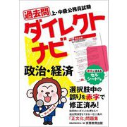 上・中級公務員試験 過去問ダイレクトナビ 政治・経済 [単行本]