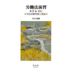 労働法演習（第5版）2021－司法試験問題と解説 [全集叢書]