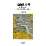 労働法演習（第5版）2021－司法試験問題と解説 [全集叢書]