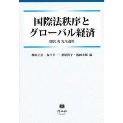 国際法秩序とグローバル経済－間宮勇先生追悼 [全集叢書]