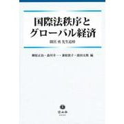 国際法秩序とグローバル経済－間宮勇先生追悼 [全集叢書]