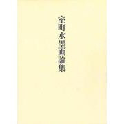 室町水墨画論集 [単行本]