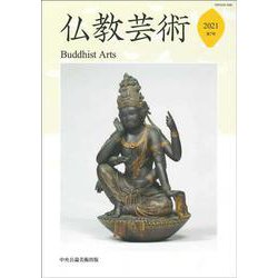 仏教芸術<第７号> [単行本]