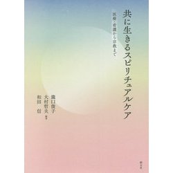 共に生きるスピリチュアルケア―医療・看護から宗教まで [単行本]