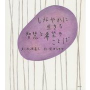 しなやかに生きる智慧と希望のことば [単行本]