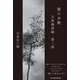 闇の水脈―天保風雲録〈第2部〉 [単行本]