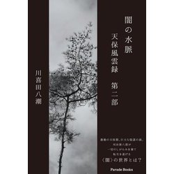 闇の水脈―天保風雲録〈第2部〉 [単行本]
