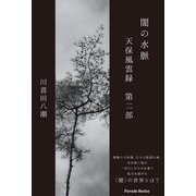 闇の水脈―天保風雲録〈第2部〉 [単行本]