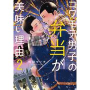 コワモテ男子の弁当が美味い理由<2>(エクレアコミック) [コミック]