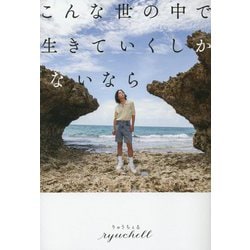 こんな世の中で生きていくしかないなら [単行本]