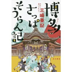 博多さっぱそうらん記 [単行本]