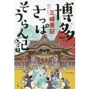 博多さっぱそうらん記 [単行本]