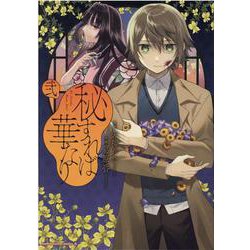 秘すれば華なり（２）<2>(角川コミックス・エース) [コミック]