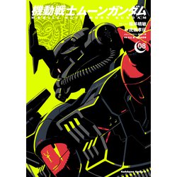 機動戦士ムーンガンダム　（８）<8>(角川コミックス・エース) [コミック]