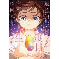 最強の王様、二度目の人生は何をする？　２<2>(MFC) [コミック]