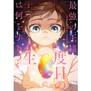 最強の王様、二度目の人生は何をする？　２<2>(MFC) [コミック]