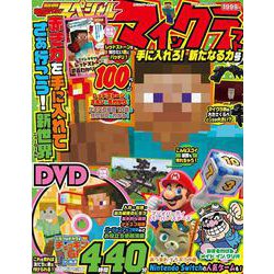 別冊てれびげーむマガジン　スペシャル　マインクラフト　手に入れろ！　新たなる力号(カドカワゲームムック) [ムックその他]