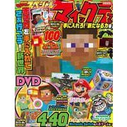 別冊てれびげーむマガジン　スペシャル　マインクラフト　手に入れろ！　新たなる力号(カドカワゲームムック) [ムックその他]