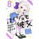 カノジョも彼女（8）(講談社コミックス) [コミック]