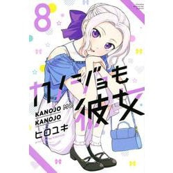 カノジョも彼女（8）(講談社コミックス) [コミック]