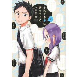 それでも歩は寄せてくる（9）(KCデラックス) [コミック]