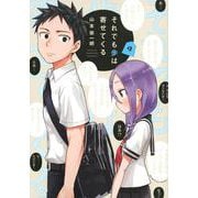 それでも歩は寄せてくる（9）(KCデラックス) [コミック]