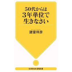 50代からは3年単位で生きなさい(KAWADE夢新書) [新書]