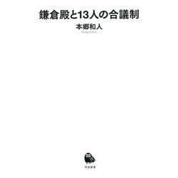鎌倉殿と13人の合議制(河出新書) [新書]