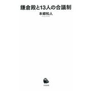 鎌倉殿と13人の合議制(河出新書) [新書]